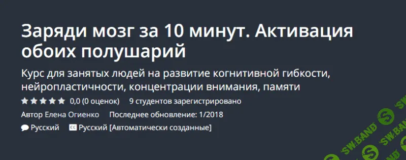 [UDEMY] Заряди мозг за 10 минут. Активация обоих полушарий (2018)