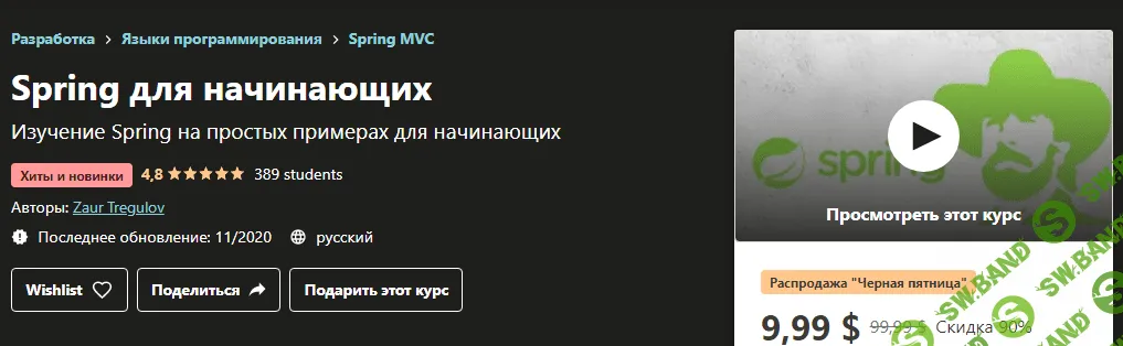 [Udemy] Zaur Tregulov - Spring для начинающих (2020)