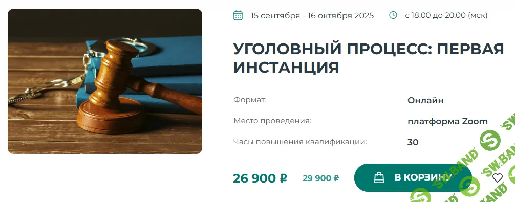 Уголовный процесс: первая инстанция [Институт адвокатуры] [Максим Никонов, Анастасия Пилипенко]