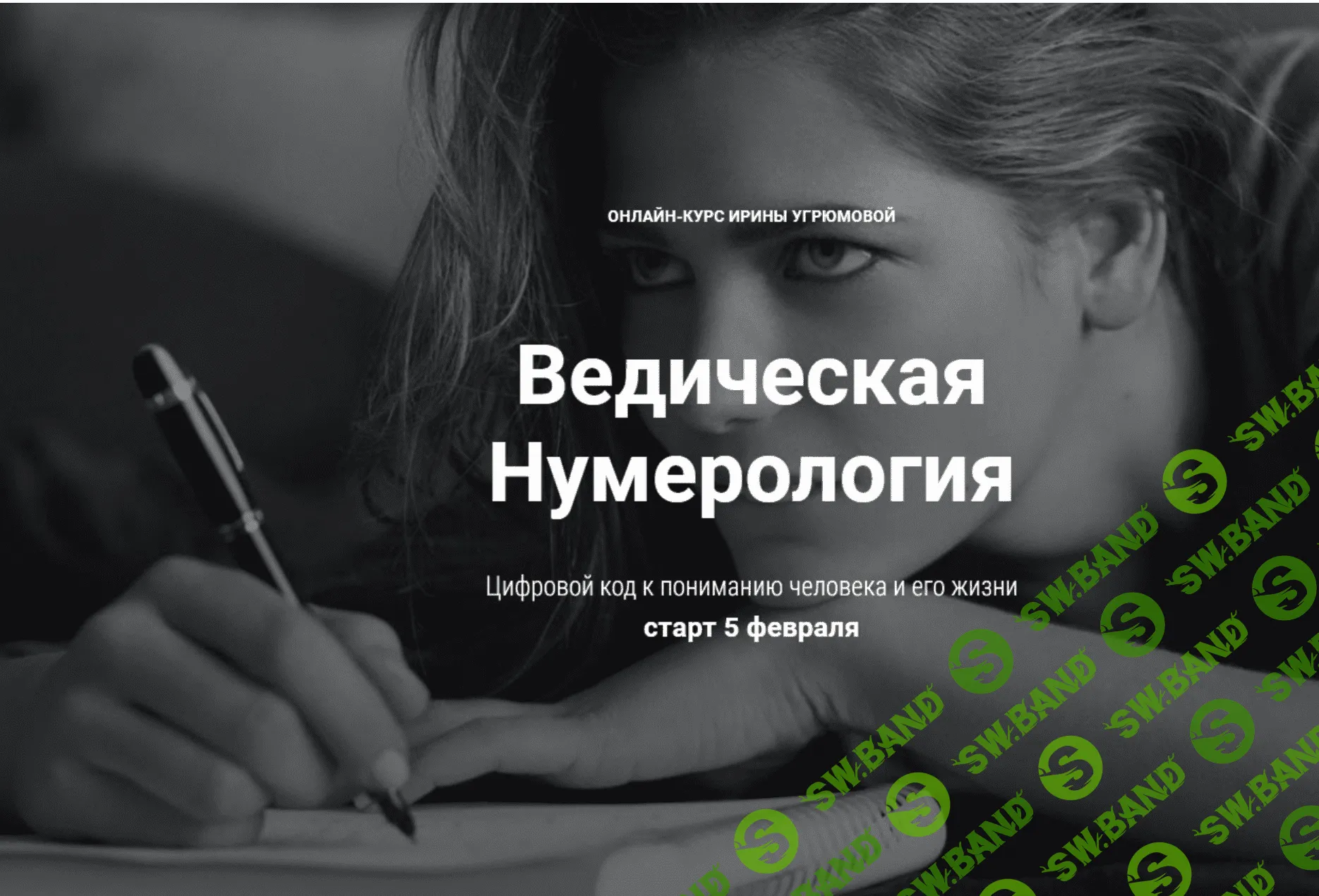 [Угрюмoвa Иринa] Ведическая Нумерология. Цифровой код к пониманию человека и его жизни (2017)