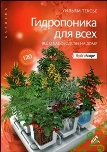 [Уильям Тексье] Гидропоника для всех. Все о садоводстве на дому (2013)