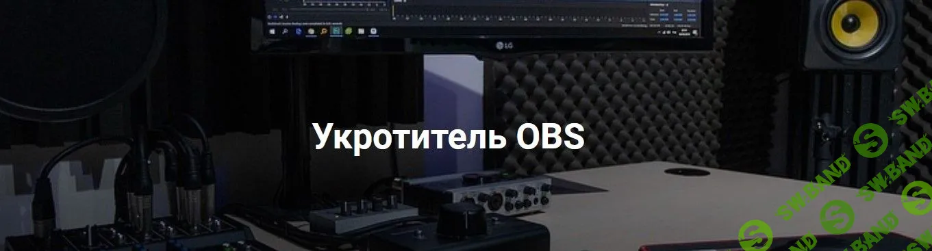 [Укротитель Геткурс] Укротитель OBS. Продвинутый (2021)