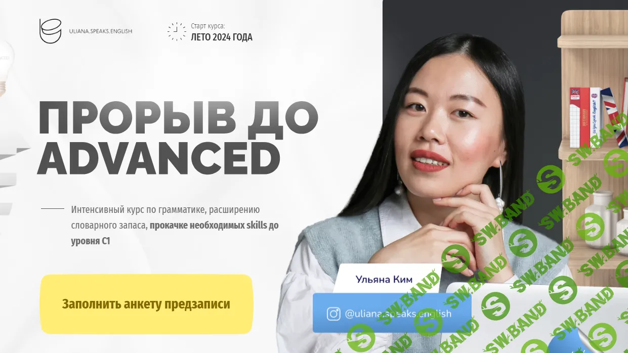 [Uliana.Speaks.English] Прорыв до Advanced (2022)