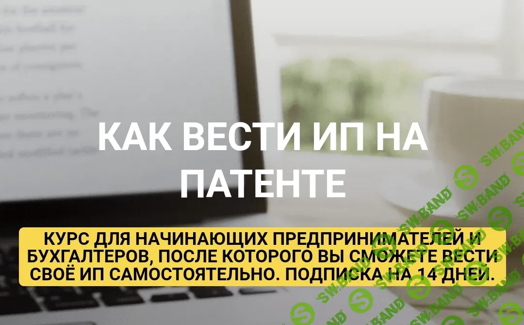 [Ульяна Богданова] Как вести ИП на Патенте (2023)