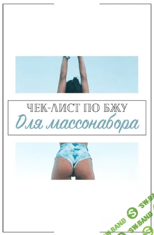[Ульяна Вернер] Чек-лист по БЖУ для массонабора (2020)