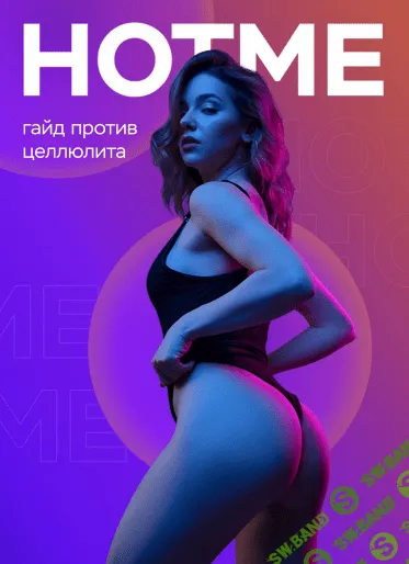 [Ульяна Вернер] Гайд против целюлита (2021)