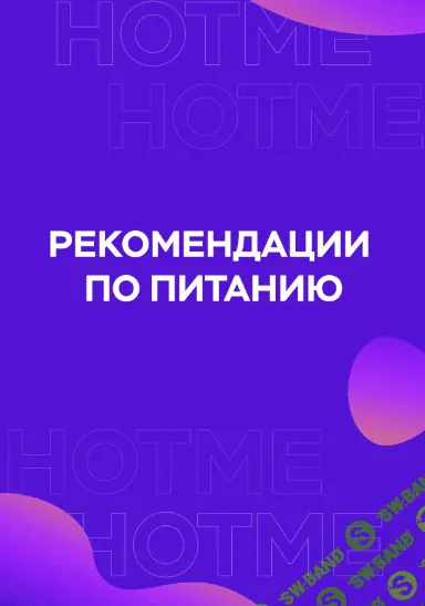 [Ульяна Вернер] Гайд «Рекомендации по питанию» (2021)