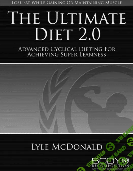 ULTIMATE DIET 2.0 ЛАЙЛ МАКДОНАЛЬД
