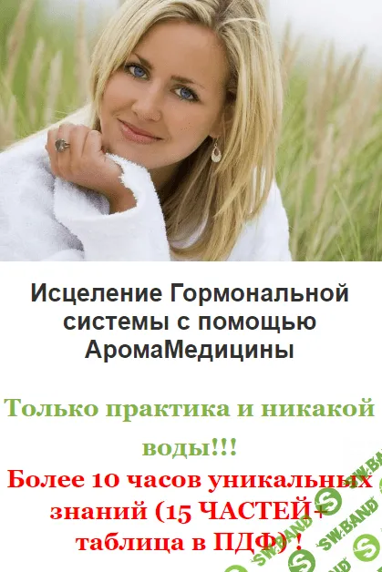[Ульвия Голденбрук] Исцеление гормональной системы с помощью аромамедицины (2021)