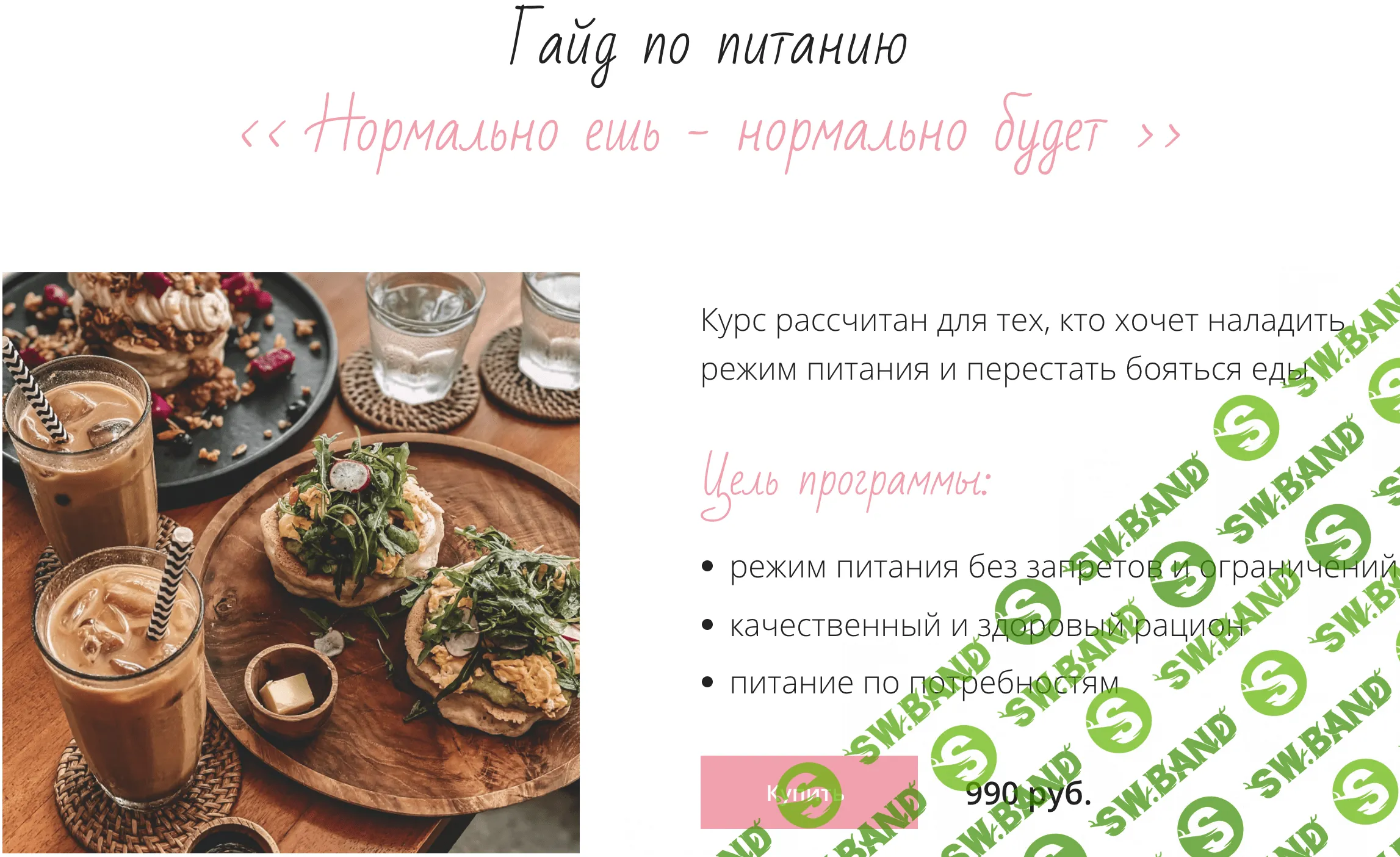 [ulyanasazanovskaya] Гайд по питанию "Нормально Ешь - Нормально Будет" (2021)