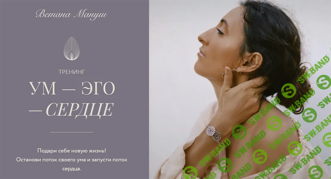 Ум - Эго - Сердце [Ветана Мануш]
