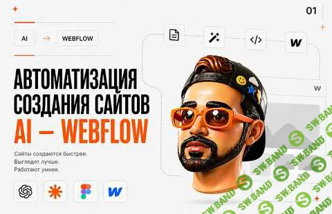 [Umapalata] Claude + Webflow Автоматизация создания сайтов (2026)