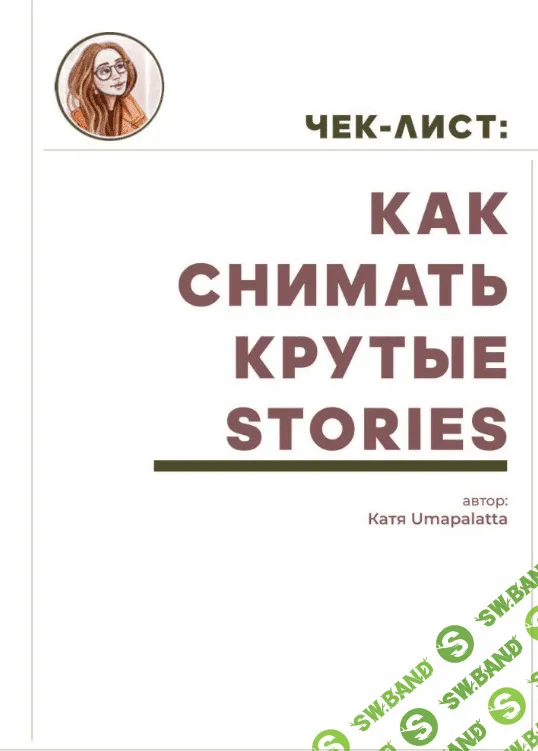 [Umapalatta] Чек-лист «Как снимать крутые сторис» (2020)