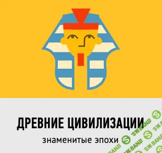 [Умназия] Древние цивилизации. Знаменитые эпохи (2022)