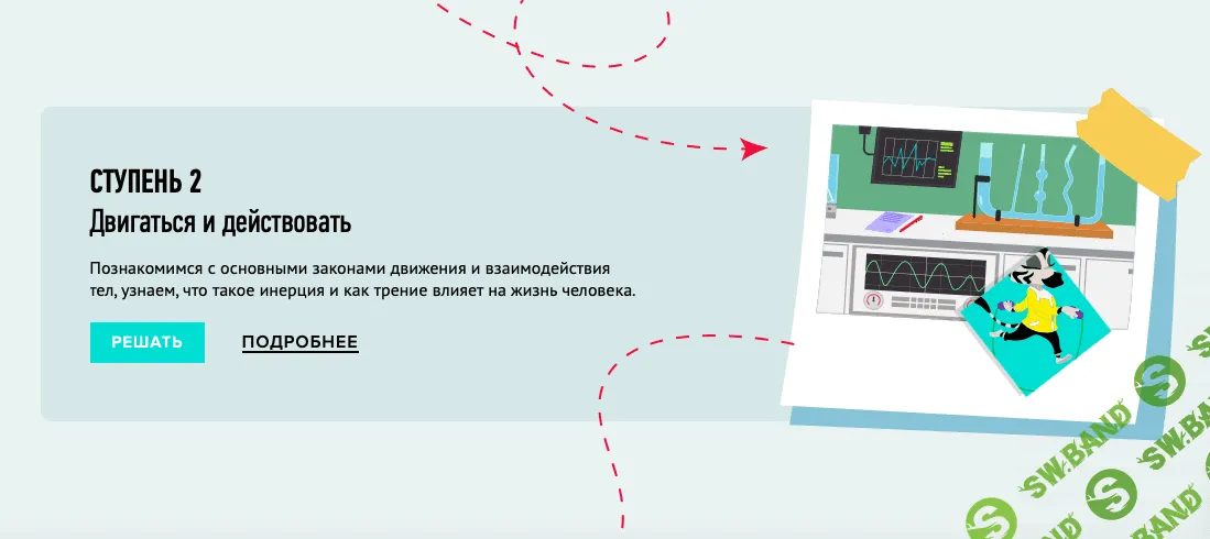 [Умназия] Физика для детей от 8 лет. Двигаться и действовать (2022)