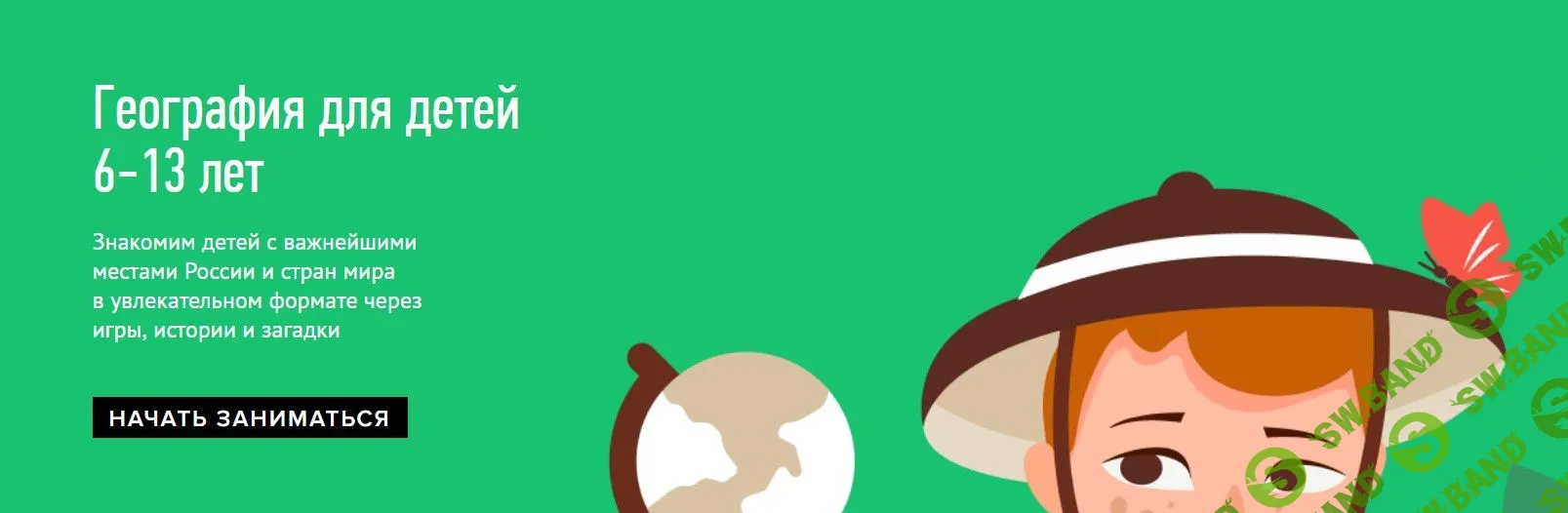 [Умназия] География для детей 6-13 лет (2021)