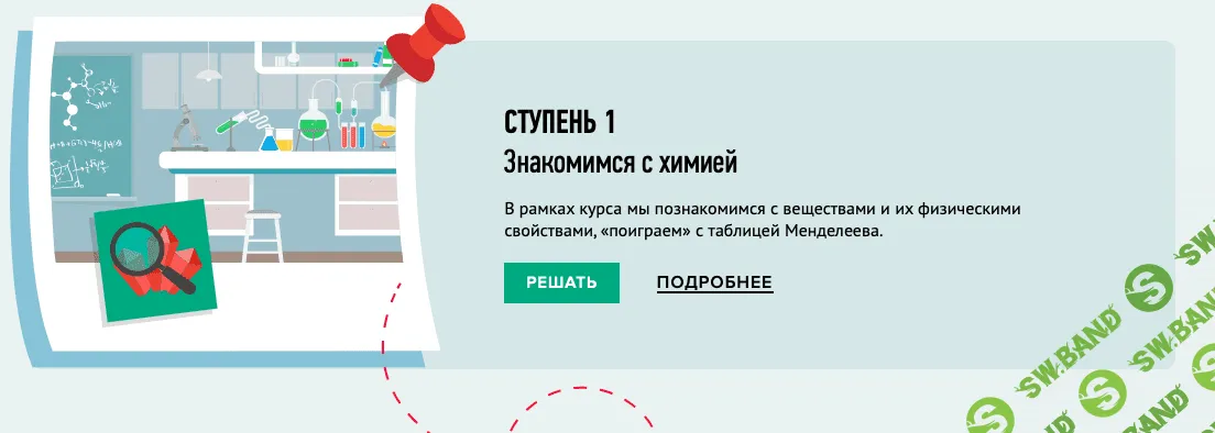 [Умназия] Химия для детей от 8 лет. Знакомимся с химией (2022)