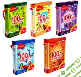 [Умница] 100 игр в дорогу. Выпуск 1-5 (2014)