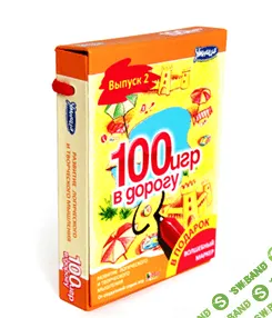 [Умница] 100 игр в дорогу. Желтый выпуск - (2015)