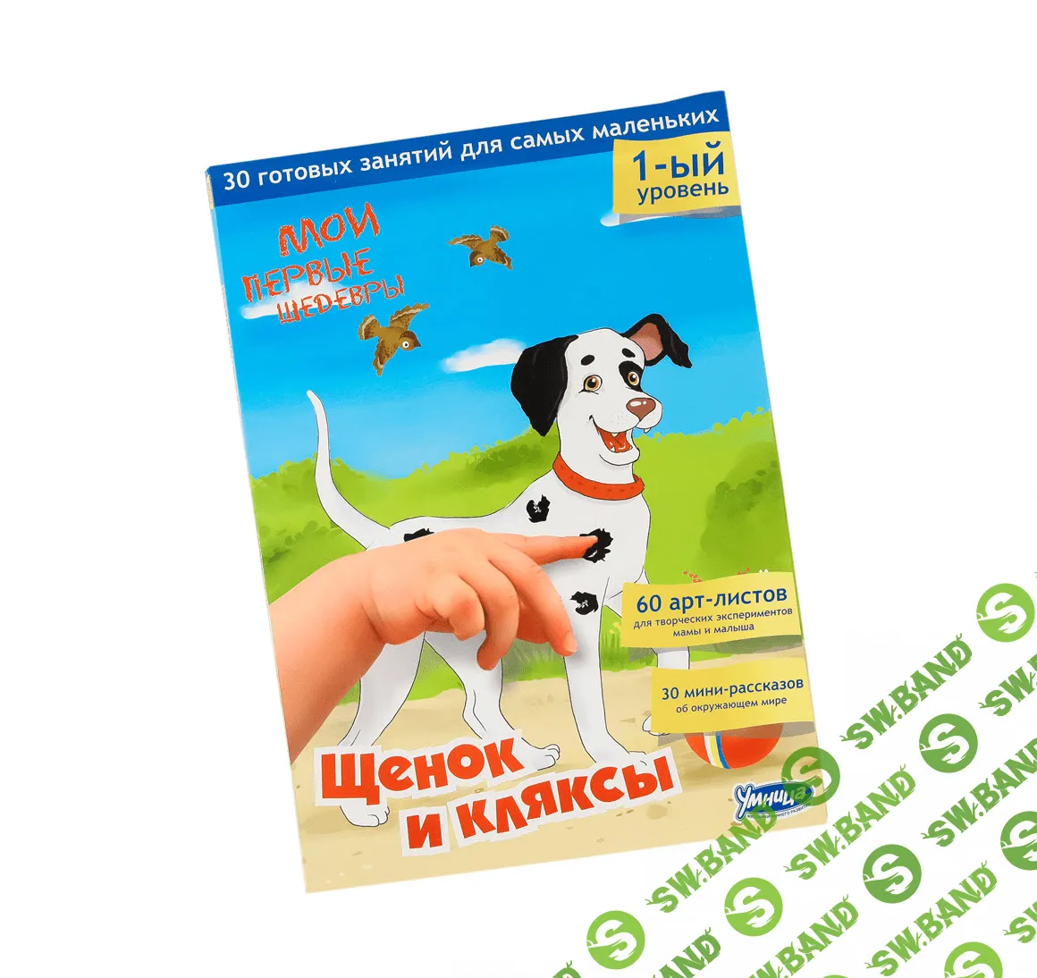 [Умница] Мои первые шедевры. Щенок и кляксы - (2016)