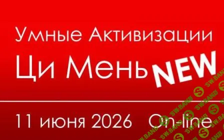 Умные активизации Ци Мень (2026) [Инна Волкова]