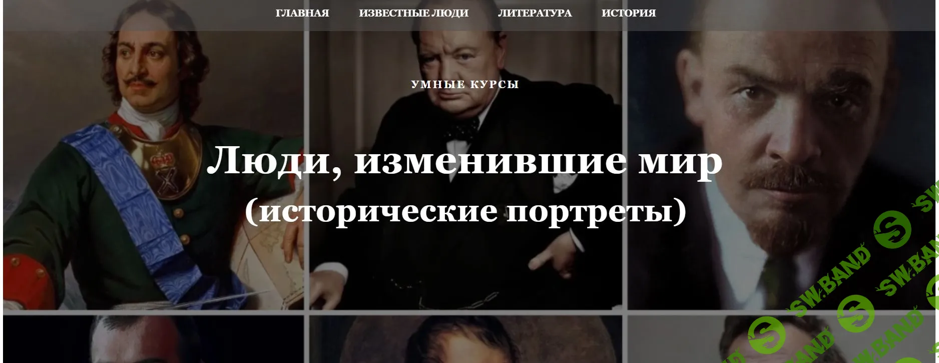 [Умные курсы] Александр I. ...Он взял Париж, он основал Лицей (2023)