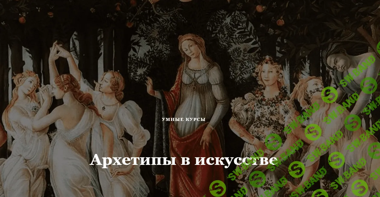 [Умные курсы] Архетипы в искусстве. Архетип Героя (2023)