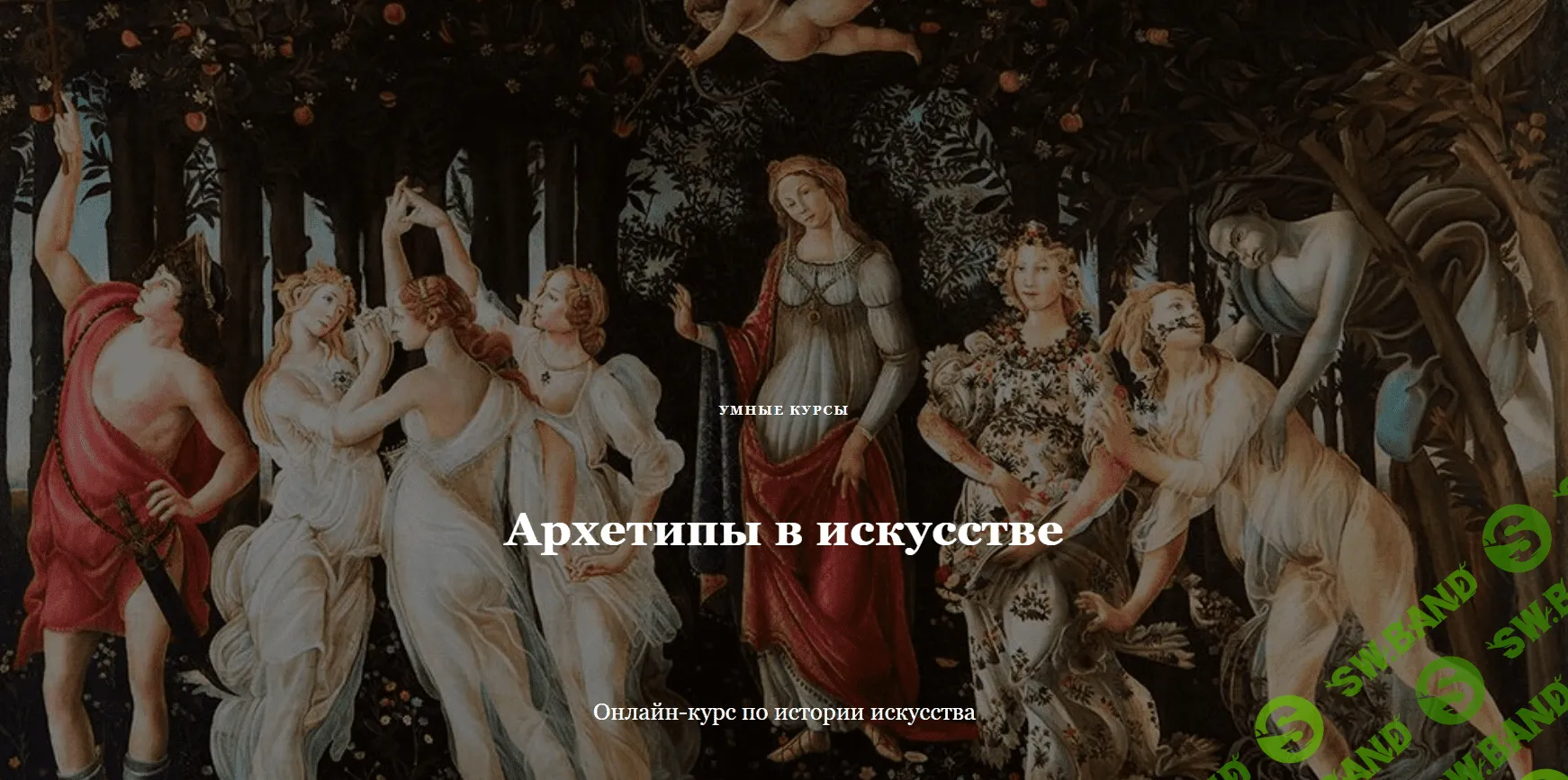 [Умные курсы] Архетипы в искусстве. Эрос и Танатос. Любовные трагедии сквозь века (2023)