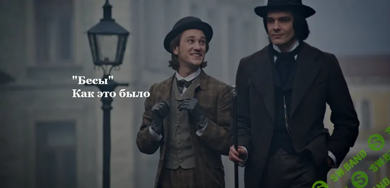 [Умные курсы] «Бесы» - Как это было (2024)