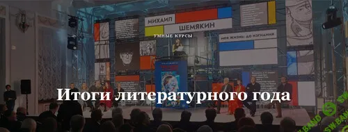 [Умные курсы] Итоги литературного года (2025)