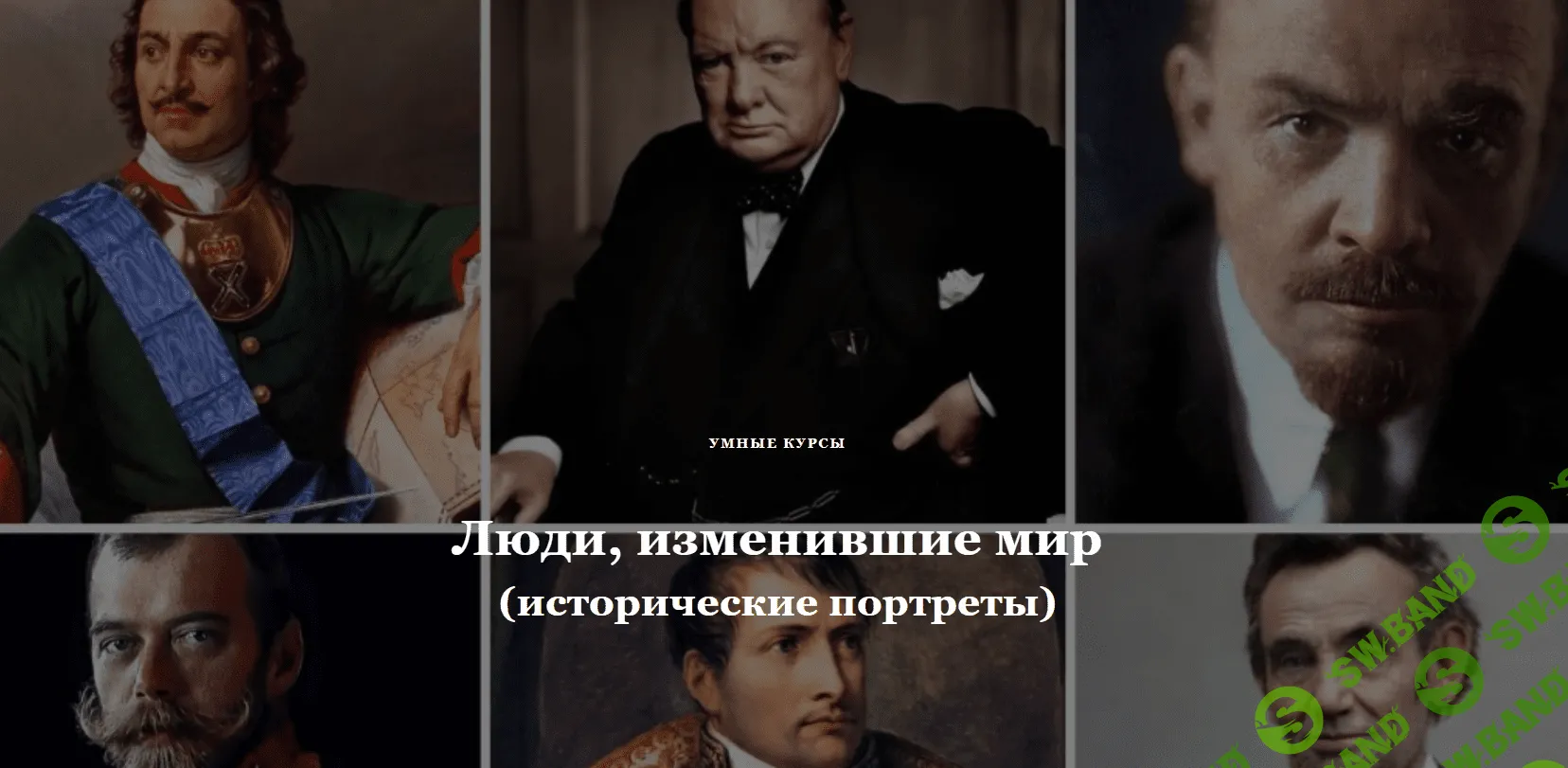 [Умные курсы] Иван IV Грозный. Первый русский царь (2023)