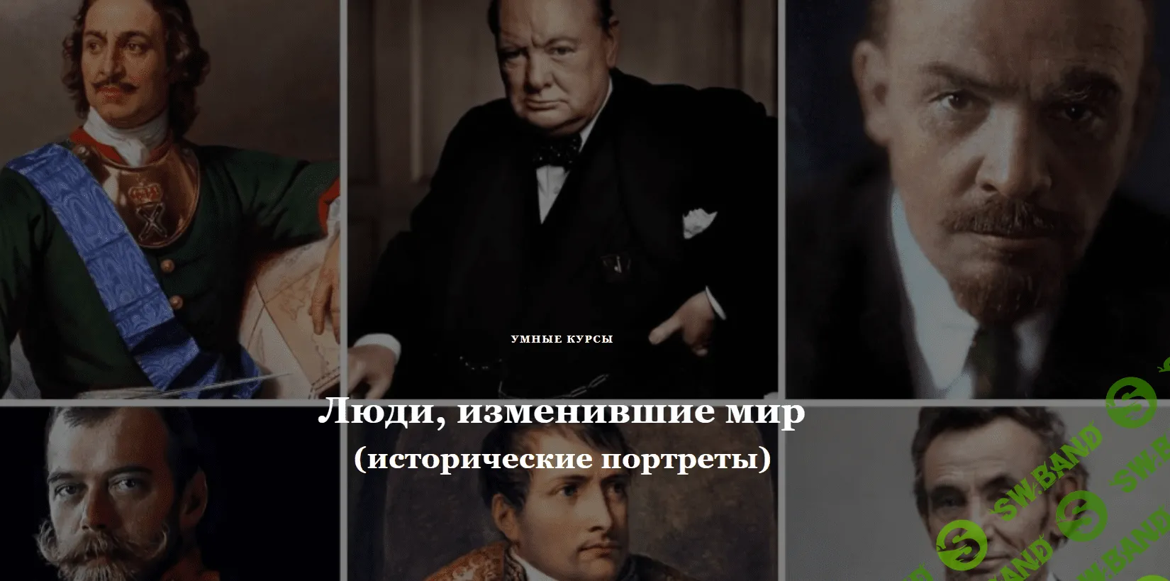 [Умные курсы] Петр I. Царь-протестант (2023)