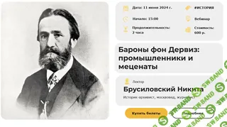 [Умные люди] Бароны фон Дервиз - промышленники и меценаты (2024)