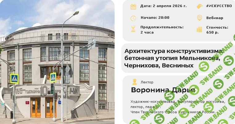 [Умные люди, Дарья Воронина] Архитектура конструктивизма: бетонная утопия Мельникова, Чернихова, Весниных (2026)