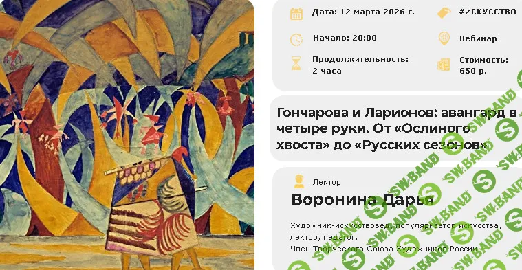 [Умные люди, Дарья Воронина] Гончарова и Ларионов: авангард в четыре руки. От «Ослиного хвоста» до «Русских сезонов» (2026)
