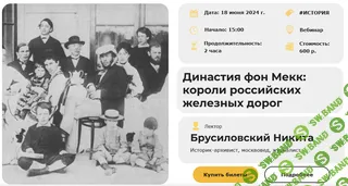 [Умные люди] Династия фон Мекк - короли российских железных дорог (2024)