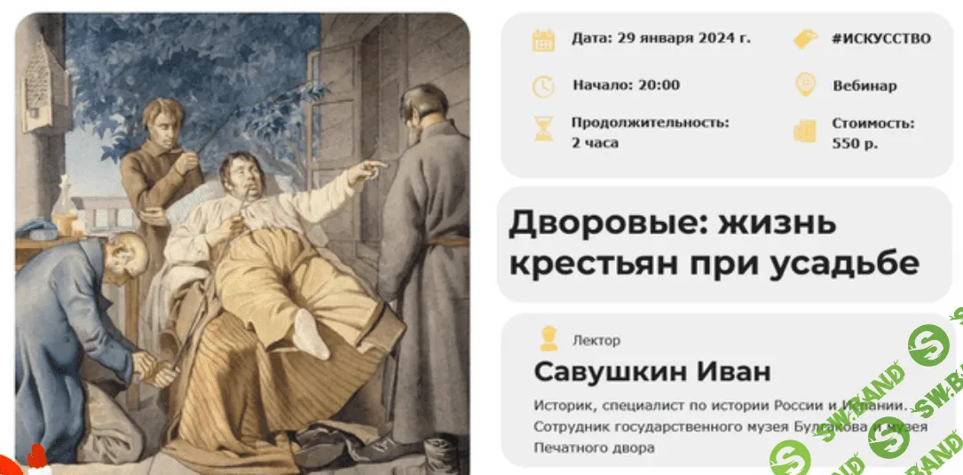 [Умные люди] Дворовые - жизнь крестьян при усадьбе (2023)