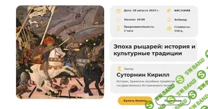 [Умные люди] Эпоха рыцарей - история и культурные традиции (2024)