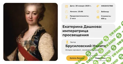 [Умные люди] Екатерина Дашкова - императрица просвещения (2024)