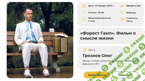 [Умные люди] Форест Гамп. Фильм о смысле жизни (2024)