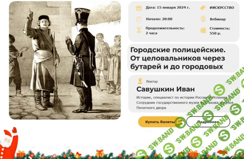 [Умные люди] Городские полицейские. От целовальников через бутарей и до городовых (2023)