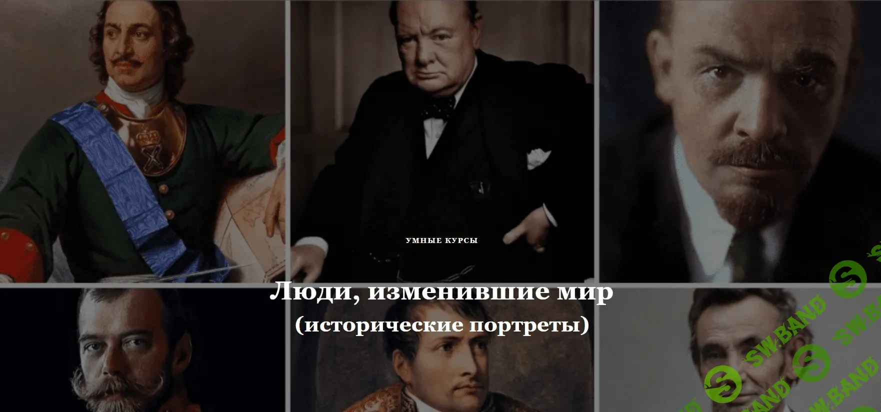 [Умные люди] Иосиф Сталин. Один чудесный грузин (2023)