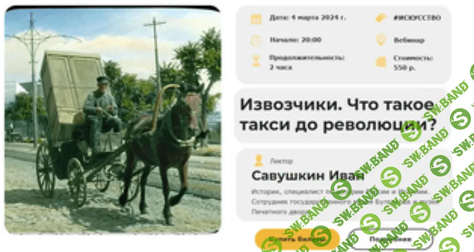 [Умные люди] Извозчики. Что такое такси до революции. (2023)