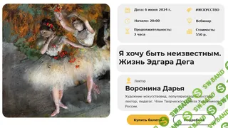 [Умные люди] Я хочу быть неизвестным. Жизнь Эдгара Дега (2024)