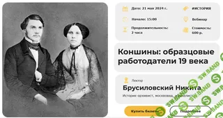 [Умные люди] Коншины - образцовые работодатели 19 века (2024)