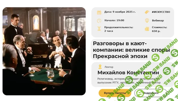 [Умные люди, Константин Михайлов] Разговоры в кают-компании: великие споры Прекрасной эпохи (2025)