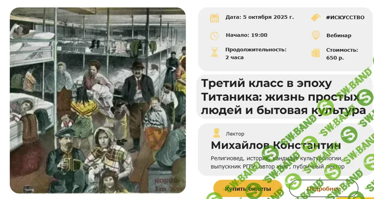 [Умные люди, Константин Михайлов] Третий класс в эпоху Титаника: жизнь простых людей и бытовая культура (2025)