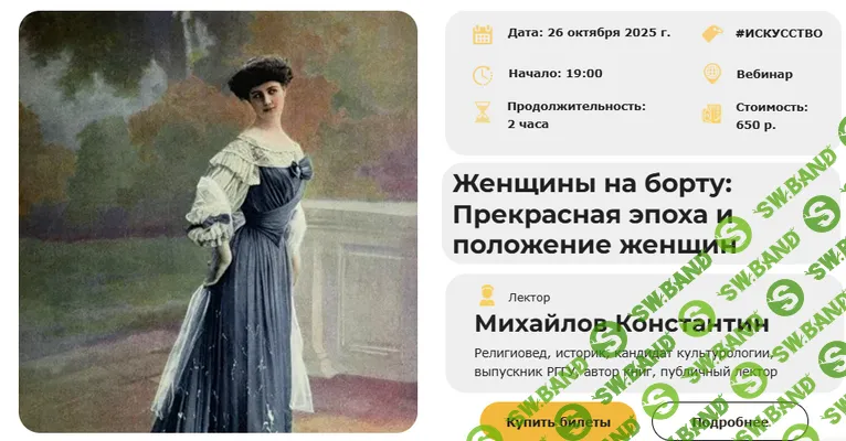 [Умные люди, Константин Михайлов] Женщины на борту: Прекрасная эпоха и положение женщин (2025)