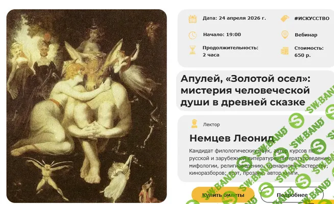 [Умные люди, Леонид Немцев] Апулей, «Золотой осел»: мистерия человеческой души в древней сказке (2026)