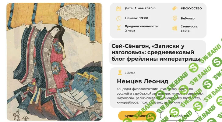 [Умные люди, Леонид Немцев] Сей-Сёнагон, «Записки у изголовья»: средневековый блог фрейлины императрицы (2026)